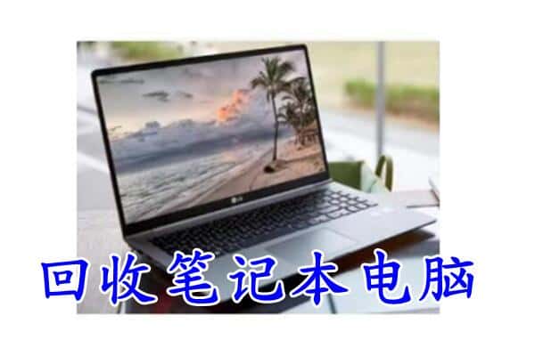 鸡西市麻山回收笔记本